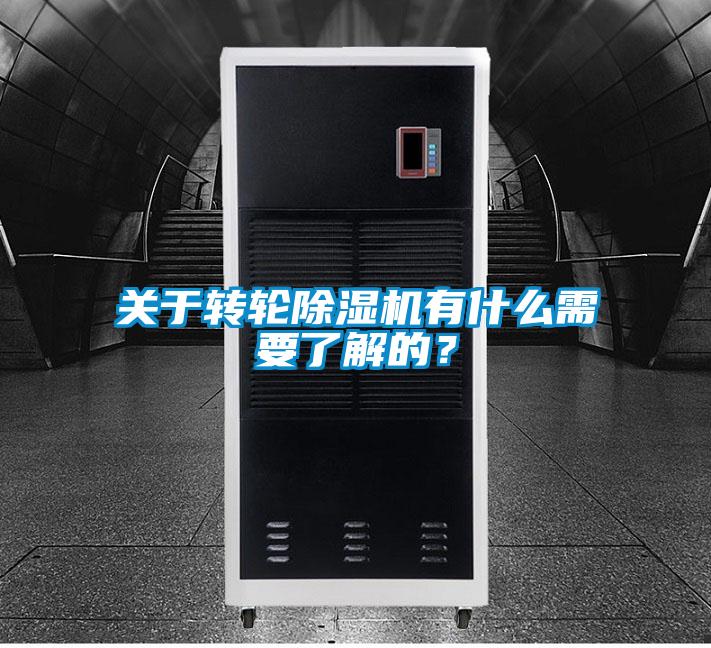 關(guān)于轉(zhuǎn)輪除濕機(jī)有什么需要了解的？
