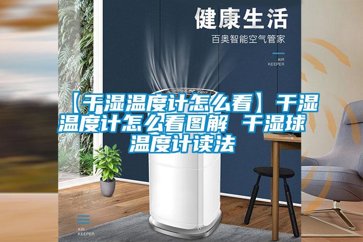 【干濕溫度計(jì)怎么看】干濕溫度計(jì)怎么看圖解 干濕球溫度計(jì)讀法
