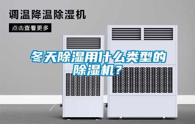 冬天除濕用什么類型的除濕機(jī)？