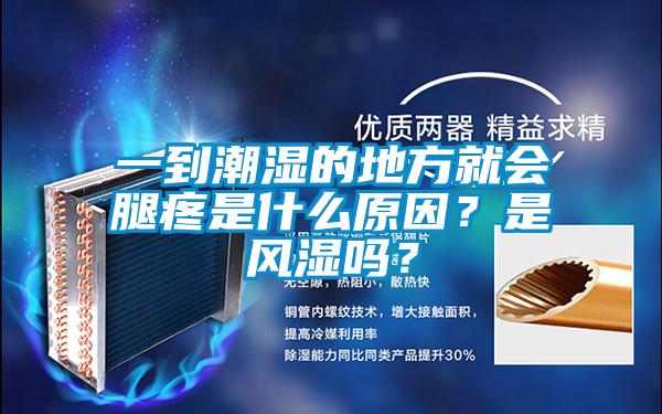 一到潮濕的地方就會(huì)腿疼是什么原因？是風(fēng)濕嗎？