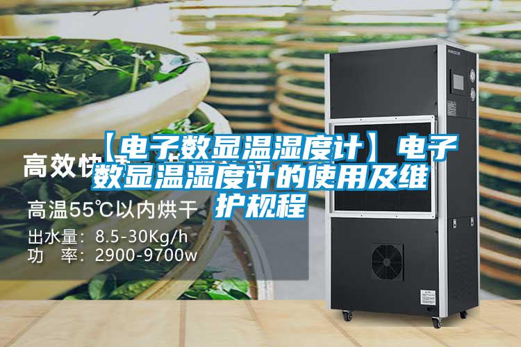 【電子數(shù)顯溫濕度計】電子數(shù)顯溫濕度計的使用及維護(hù)規(guī)程