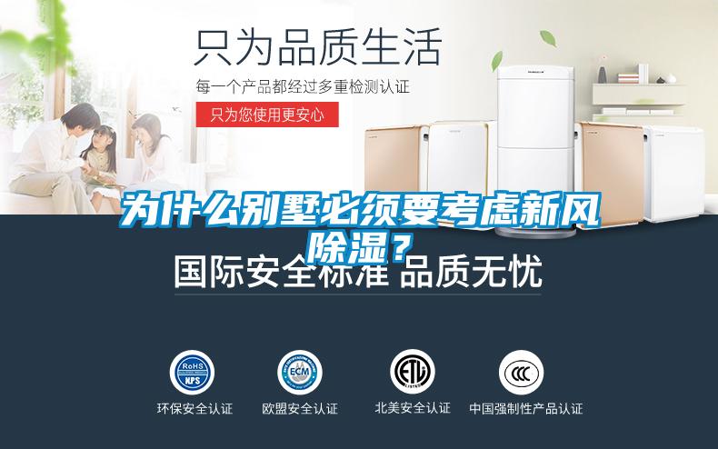 為什么別墅必須要考慮新風(fēng)除濕？