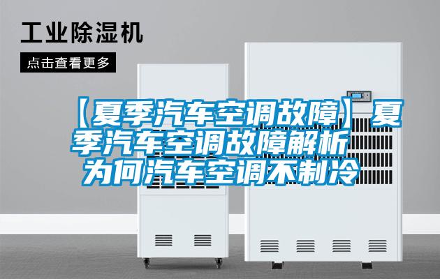 【夏季汽車空調(diào)故障】夏季汽車空調(diào)故障解析 為何汽車空調(diào)不制冷