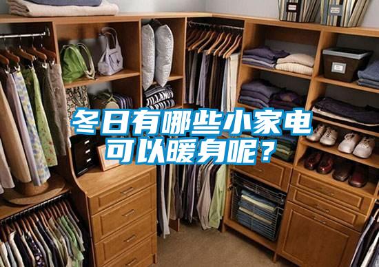 冬日有哪些小家電可以暖身呢？