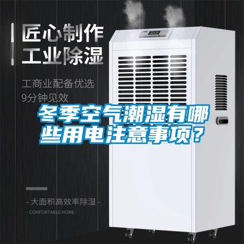 冬季空氣潮濕有哪些用電注意事項(xiàng)？