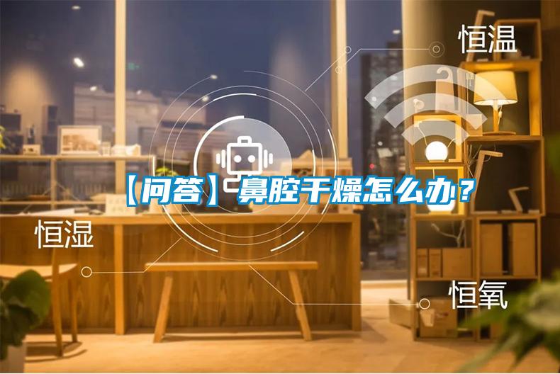 【問(wèn)答】鼻腔干燥怎么辦？