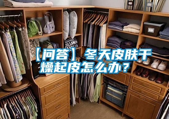 【問答】冬天皮膚干燥起皮怎么辦？
