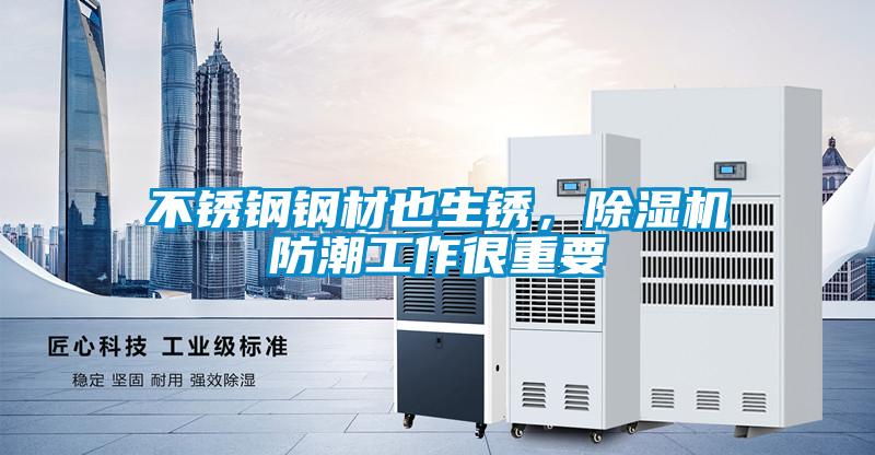 不銹鋼鋼材也生銹，除濕機(jī)防潮工作很重要