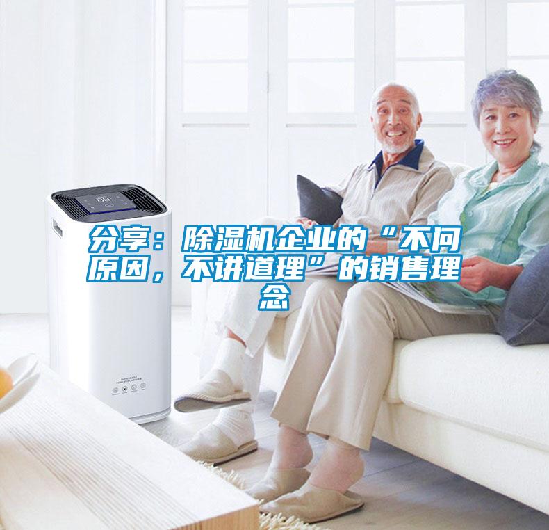 分享：除濕機(jī)企業(yè)的“不問原因，不講道理”的銷售理念
