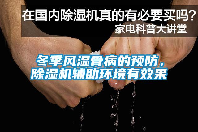 冬季風(fēng)濕骨病的預(yù)防，除濕機輔助環(huán)境有效果