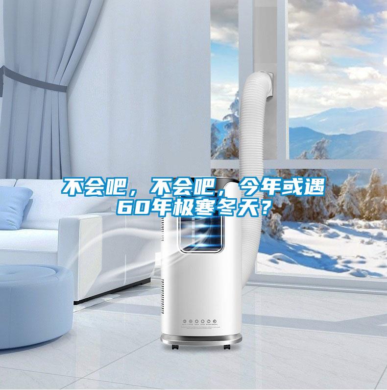 不會(huì)吧，不會(huì)吧，今年或遇60年極寒冬天？
