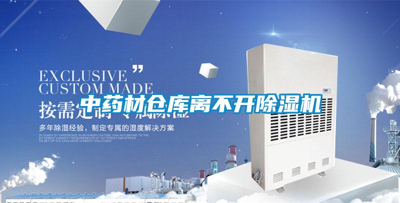 中藥材倉庫離不開除濕機(jī)