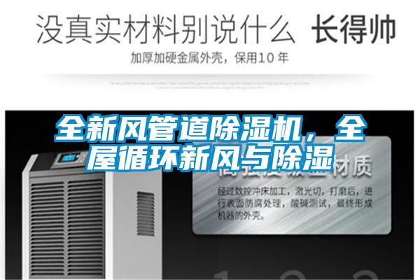 全新風(fēng)管道除濕機，全屋循環(huán)新風(fēng)與除濕