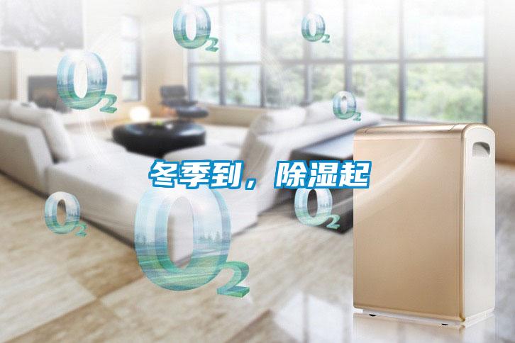 冬季到，除濕起