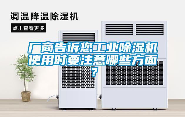 廠商告訴您工業(yè)除濕機使用時要注意哪些方面？
