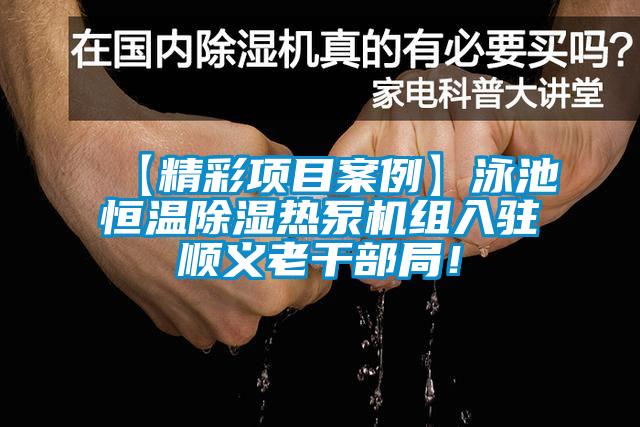 【精彩項目案例】泳池恒溫除濕熱泵機組入駐順義老干部局！