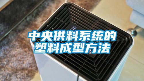 中央供料系統(tǒng)的塑料成型方法