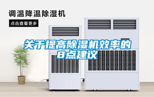 關(guān)于提高除濕機效率的8點建議