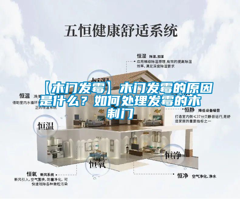 【木門發(fā)霉】木門發(fā)霉的原因是什么？如何處理發(fā)霉的木制門