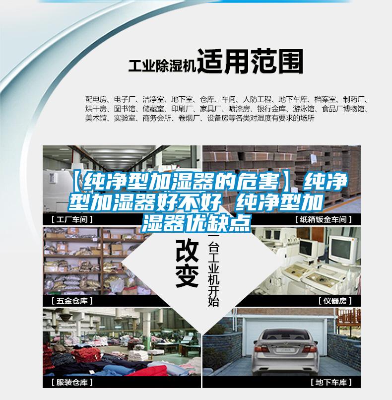 【純凈型加濕器的危害】純凈型加濕器好不好 純凈型加濕器優(yōu)缺點(diǎn)