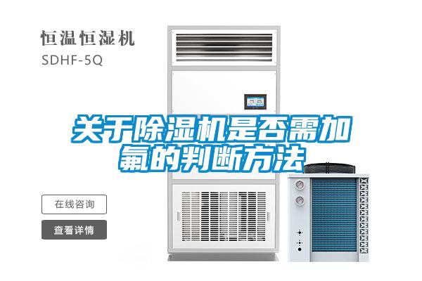 關于除濕機是否需加氟的判斷方法