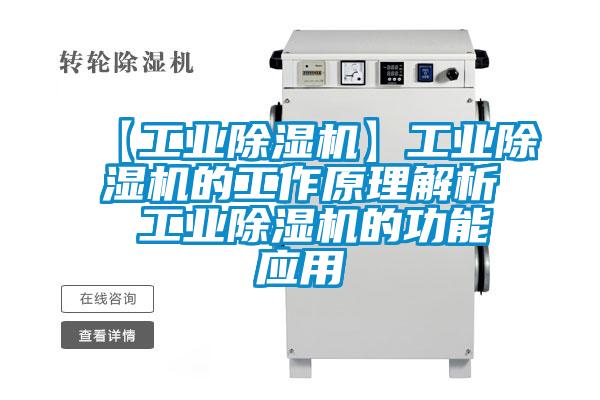 【工業(yè)除濕機】工業(yè)除濕機的工作原理解析 工業(yè)除濕機的功能應用
