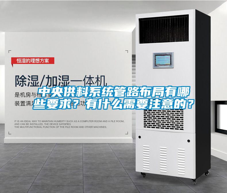 中央供料系統(tǒng)管路布局有哪些要求？有什么需要注意的？