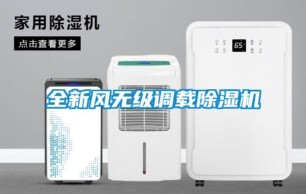 全新風(fēng)無級調(diào)載除濕機