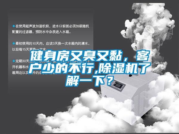 健身房又臭又黏，客戶少的不行,除濕機了解一下？