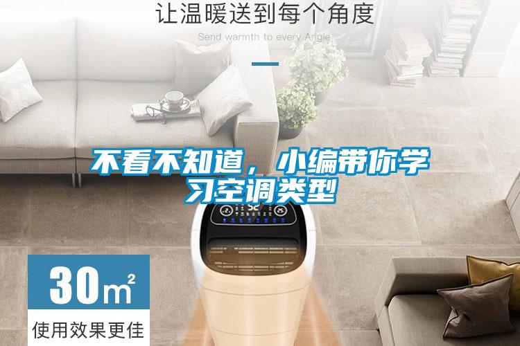 不看不知道，小編帶你學(xué)習(xí)空調(diào)類(lèi)型