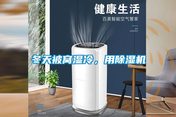 冬天被窩濕冷，用除濕機(jī)