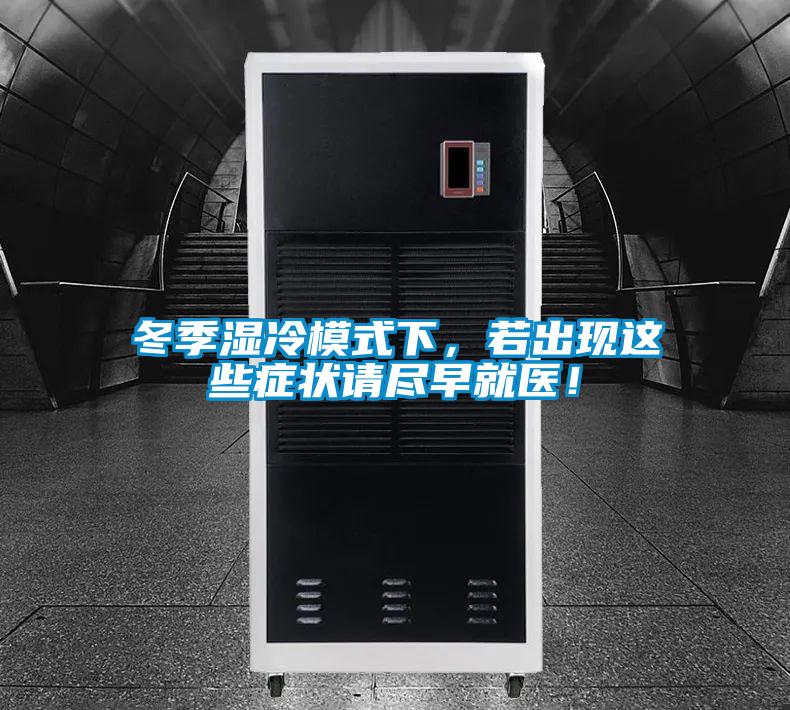 冬季濕冷模式下，若出現(xiàn)這些癥狀請(qǐng)盡早就醫(yī)！