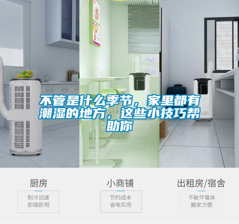 不管是什么季節(jié)，家里都有潮濕的地方，這些小技巧幫助你