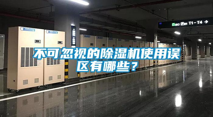 不可忽視的除濕機(jī)使用誤區(qū)有哪些？