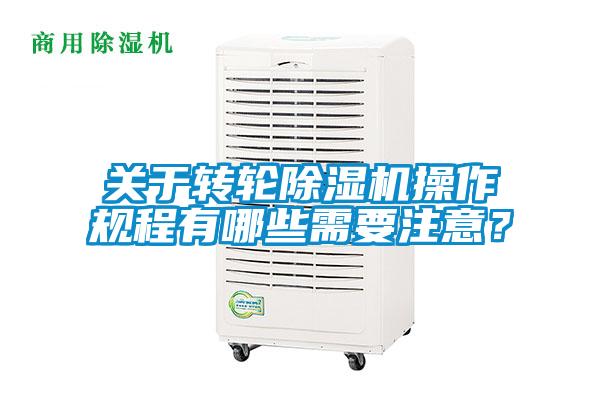 關(guān)于轉(zhuǎn)輪除濕機(jī)操作規(guī)程有哪些需要注意？
