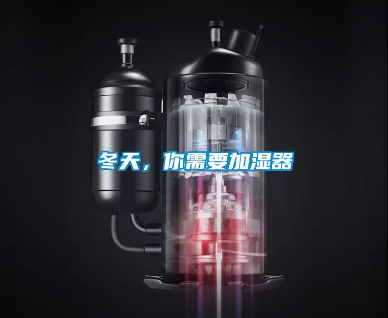 冬天，你需要加濕器