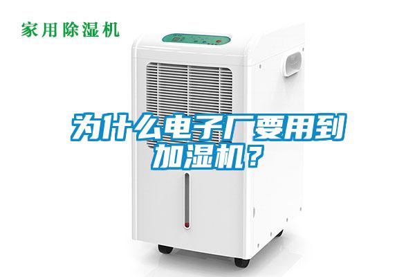 為什么電子廠要用到加濕機？