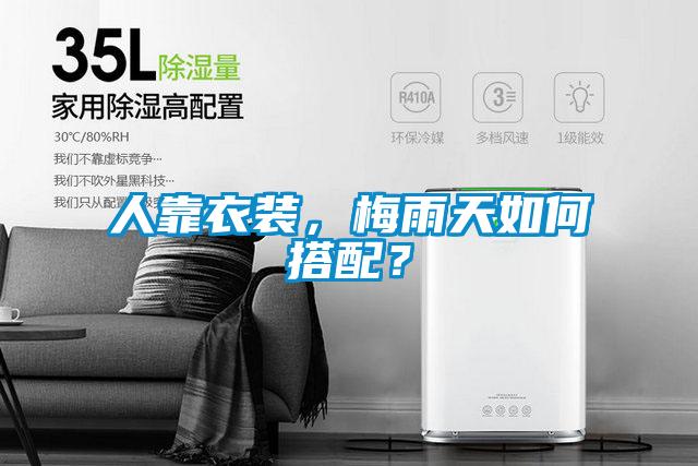 人靠衣裝，梅雨天如何搭配？