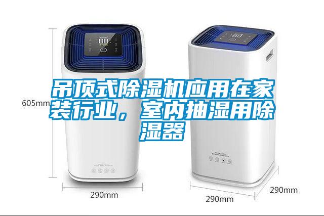吊頂式除濕機(jī)應(yīng)用在家裝行業(yè)，室內(nèi)抽濕用除濕器