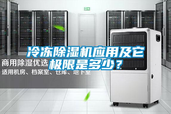 冷凍除濕機應用及它極限是多少？