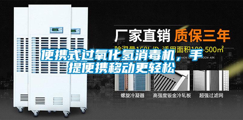 便攜式過氧化氫消毒機，手提便攜移動更輕松