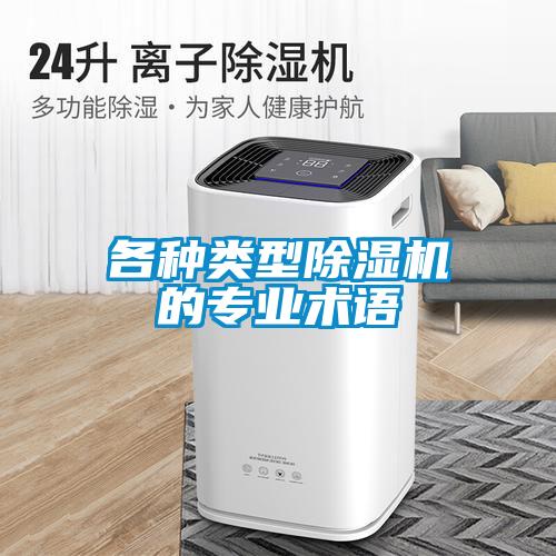各種類型除濕機(jī)的專業(yè)術(shù)語