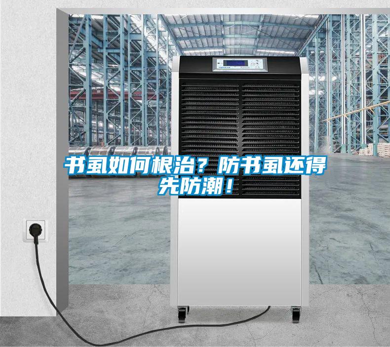 書虱如何根治？防書虱還得先防潮！