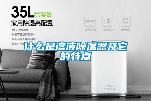 什么是溶液除濕器及它的特點(diǎn)