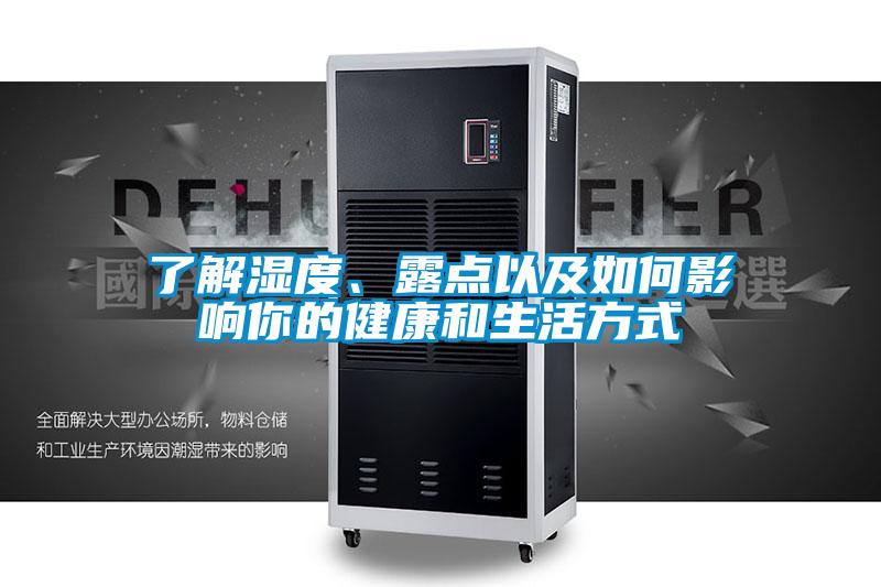 了解濕度、露點以及如何影響你的健康和生活方式