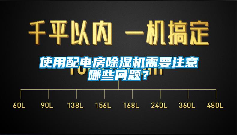 使用配電房除濕機需要注意哪些問題？