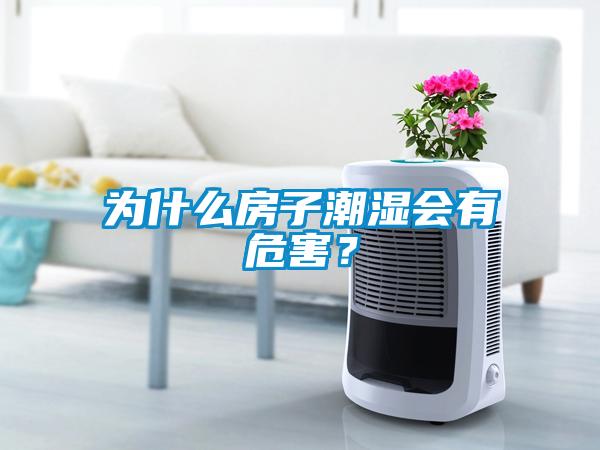 為什么房子潮濕會有危害？