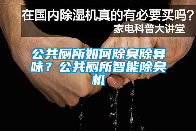 公共廁所如何除臭除異味？公共廁所智能除臭機