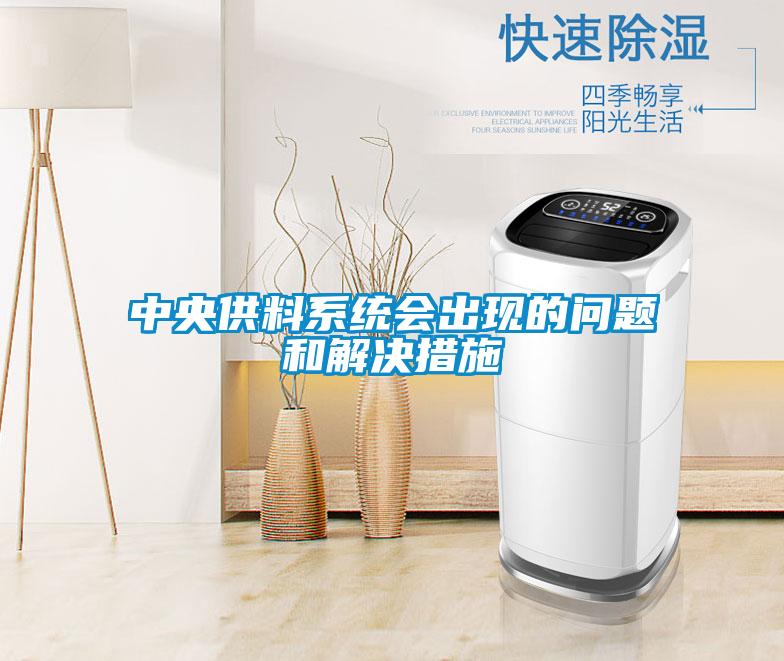 中央供料系統(tǒng)會(huì)出現(xiàn)的問題和解決措施