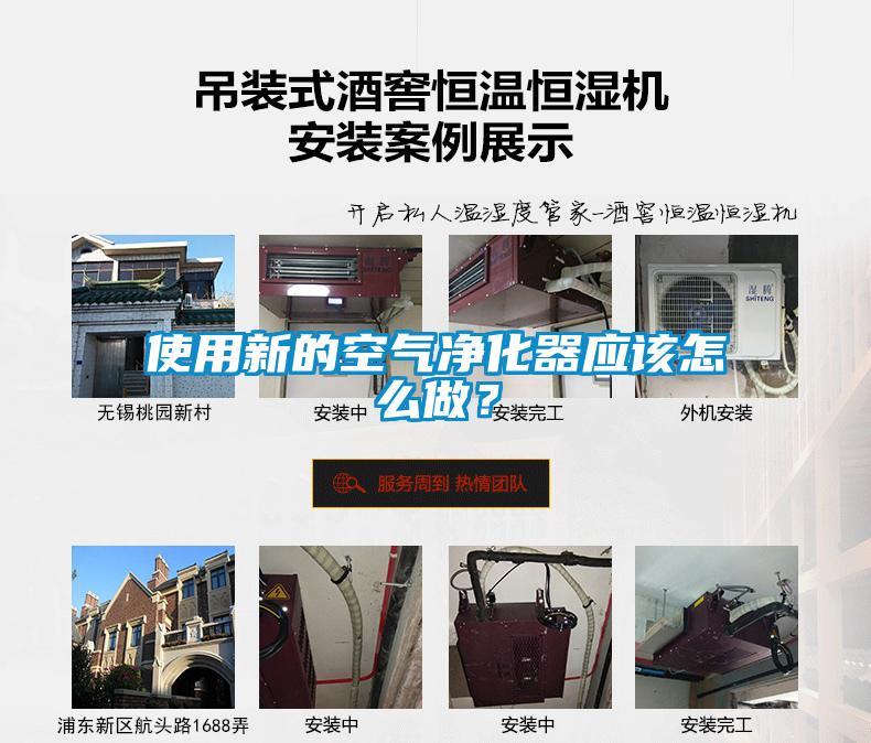 使用新的空氣凈化器應(yīng)該怎么做？
